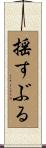 揺すぶる Scroll