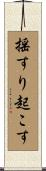 揺すり起こす Scroll