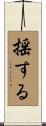 揺する Scroll