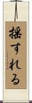 揺すれる Scroll