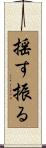 揺す振る Scroll
