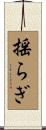 揺らぎ Scroll