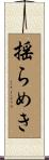 揺らめき Scroll