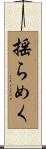 揺らめく Scroll