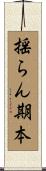 揺らん期本 Scroll