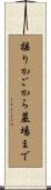 揺りかごから墓場まで Scroll