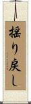 揺り戻し Scroll