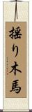 揺り木馬 Scroll