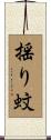 揺り蚊 Scroll