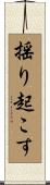 揺り起こす Scroll