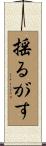 揺るがす Scroll