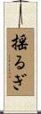 揺るぎ Scroll