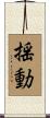揺動 Scroll