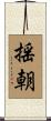 揺朝 Scroll
