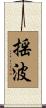 揺波 Scroll