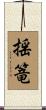 揺篭 Scroll