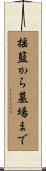 揺籃から墓場まで Scroll
