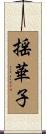 揺華子 Scroll