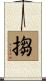 搊 Scroll