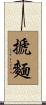 搋麵 Scroll
