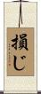 損じ Scroll