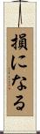 損になる Scroll