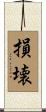 損壊 Scroll