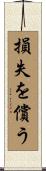 損失を償う Scroll