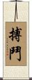 搏鬥 Scroll