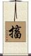 搐 Scroll