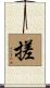 搓 Scroll