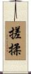 搓揉 Scroll