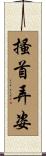 搔首弄姿 Scroll