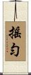搖勻 Scroll