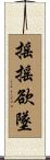 搖搖欲墜 Scroll