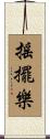 搖擺樂 Scroll