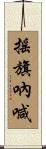 搖旗吶喊 Scroll