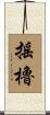 搖櫓 Scroll