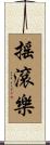 搖滾樂 Scroll