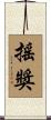 搖獎 Scroll