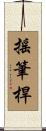 搖筆桿 Scroll