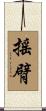 搖臂 Scroll
