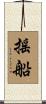 搖船 Scroll