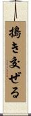 搗き交ぜる Scroll