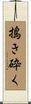 搗き砕く Scroll