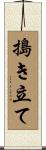 搗き立て Scroll