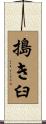 搗き臼 Scroll