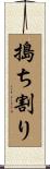 搗ち割り Scroll