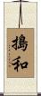 搗和 Scroll