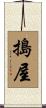 搗屋 Scroll